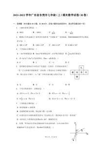 2021-2022学年广东省东莞市七年级上期末数学B卷试题及答案解析