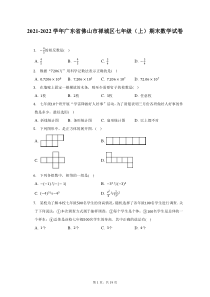 2021-2022学年广东省佛山市禅城区七年级上期末数学试题及答案解析