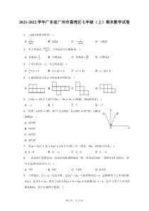 2021-2022学年广东省广州市荔湾区七年级上期末数学试题及答案解析