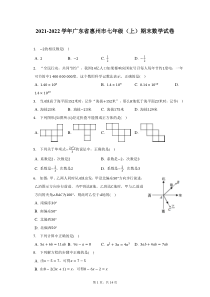 2021-2022学年广东省惠州市七年级上期末数学试题及答案解析