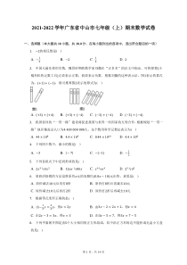 2021-2022学年广东省中山市七年级上期末数学试题及答案解析