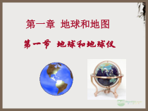 《第一节 地球和地球仪》PPT课件7-中图版地理七年级上册