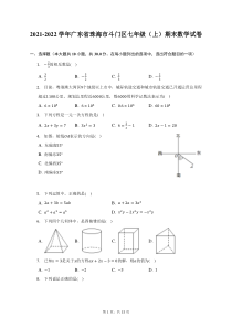 2021-2022学年广东省珠海市斗门区七年级上期末数学试题及答案解析