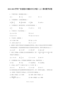 2021-2022学年广东省湛江市廉江市七年级上期末数学试题及答案解析