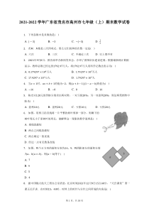 2021-2022学年广东省茂名市高州市七年级上期末数学试题及答案解析