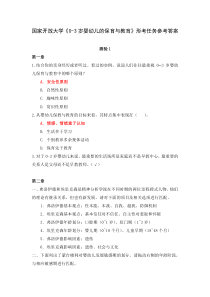 国家开放大学0-3岁婴幼儿的保育与教育形考任务参考答案