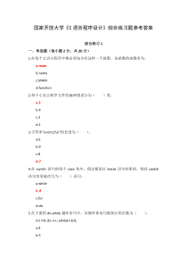 国家开放大学C语言程序设计综合练习题参考答案
