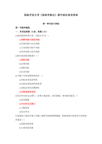 国家开放大学保险学概论章节测试参考答案