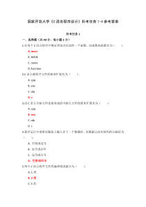 国家开放大学C语言程序设计形考任务1-4参考答案