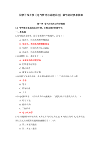 国家开放大学电气传动与调速系统章节测试参考答案