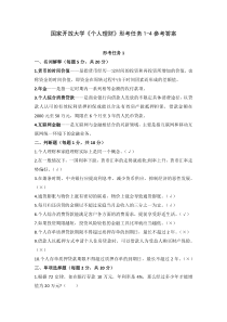 国家开放大学个人理财形考任务1-4参考答案