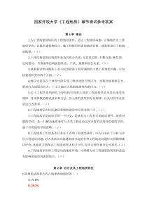 国家开放大学工程地质章节测试参考答案