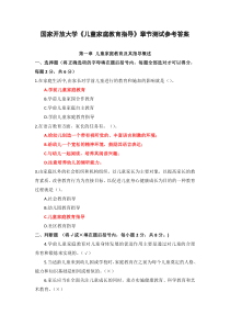 国家开放大学儿童家庭教育指导章节测试参考答案