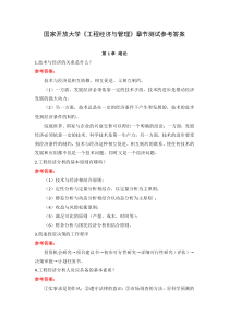 国家开放大学工程经济与管理章节测试参考答案