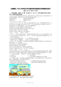 统编版2023年学业水平合格性考试思想政治考前模拟试卷1含答案解析