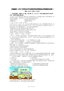 统编版2023年学业水平合格性考试思想政治考前模拟试卷2套汇编含答案解析