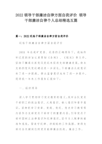 2022领导干部廉洁自律方面自我评价领导干部廉洁自律个人总结精选五篇