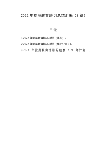 2022年党员教育培训总结汇编3篇