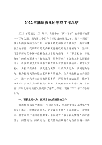 2022年基层派出所年终工作总结报告
