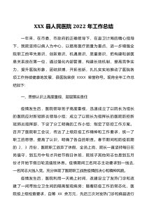 XX县人民医院2022年工作总结