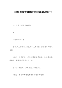 2023新高考语文必背60篇助记版一