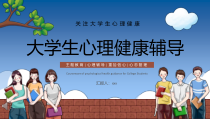 大学生心理健康辅导课件PPT可编辑带动画