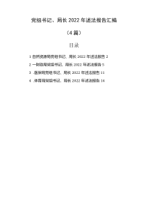 党组书记局长2022年述法报告汇编4篇