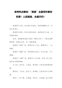 高考热点素材英雄主题写作素材积累人民英雄永垂不朽