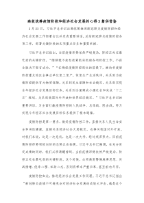 高效统筹疫情防控和经济社会发展的心得3篇供借鉴
