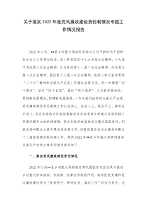 关于落实2022年度党风廉政建设责任制情况专题工作情况报告