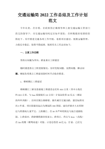 交通运输局2022工作总结及工作计划范文