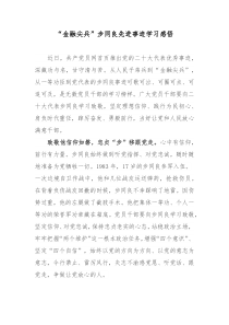 金融尖兵步同良先进事迹学习感悟