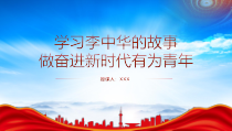 八一勋章人物李中华的故事PPT学习李中华先进事迹做奋进新时代有为青年PPT课件带内容