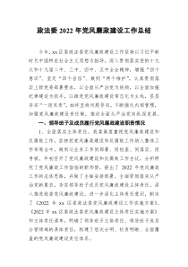 政法委2022年党风廉政建设工作总结