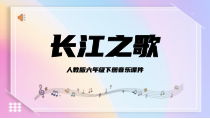人教版六年级下册音乐课件长江之歌PPT可编辑带动画