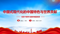 中国式现代化的中国特色与世界贡献PPT中国式现代化重要论述学习PPT课件带内容