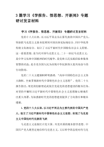 3篇学习学报告悟思想开新局专题研讨发言材料