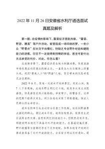 2022年11月26日安徽省水利厅遴选面试真题及解析