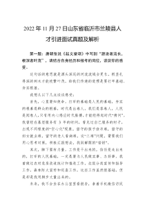 2022年11月27日山东省临沂市兰陵县人才引进面试真题及解析
