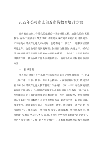 2022年公司党支部及党员教育培训计划方案