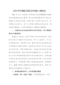 2022年局机关干部职工培训工作总结