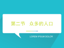 《第二节 众多的人口》PPT课件3-中图版地理七年级上册