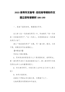2023高考作文备考名校高考模拟作文题立意专家解析186-190