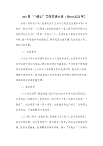 xxx县个转企工作实施方案20xx-2023年