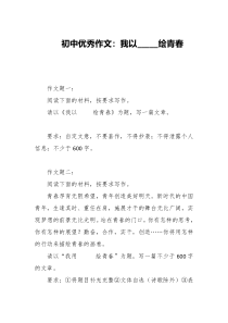 初中优秀作文我以_绘青春