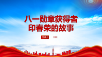 八一勋章获得者印春荣的故事PPT缉毒英雄全国劳模印春荣先进事迹学习PPT课件带内容