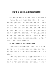 街道书记2022年述职述廉工作总结报告15
