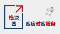 客房服务与管理第2版课件模块四客房对客服务