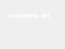 连锁经营课件项目九-连锁