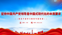 坚持中国共产党领导是中国式现代化的本质要求PPT始终不渝坚持党的全面领导PPT课件带内容